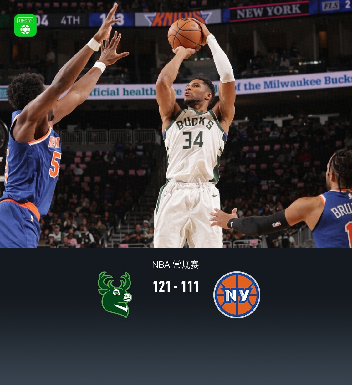 关于雄鹿队客场大胜尼克斯,字母哥得分为球队献边的信息 关于雄鹿队客场大胜尼克斯,字母哥得分为球队献边的信息